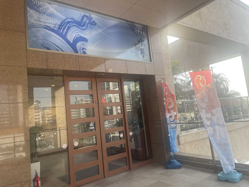 かぎしゅんさんの潮芦屋温泉SPA水春のサ活写真