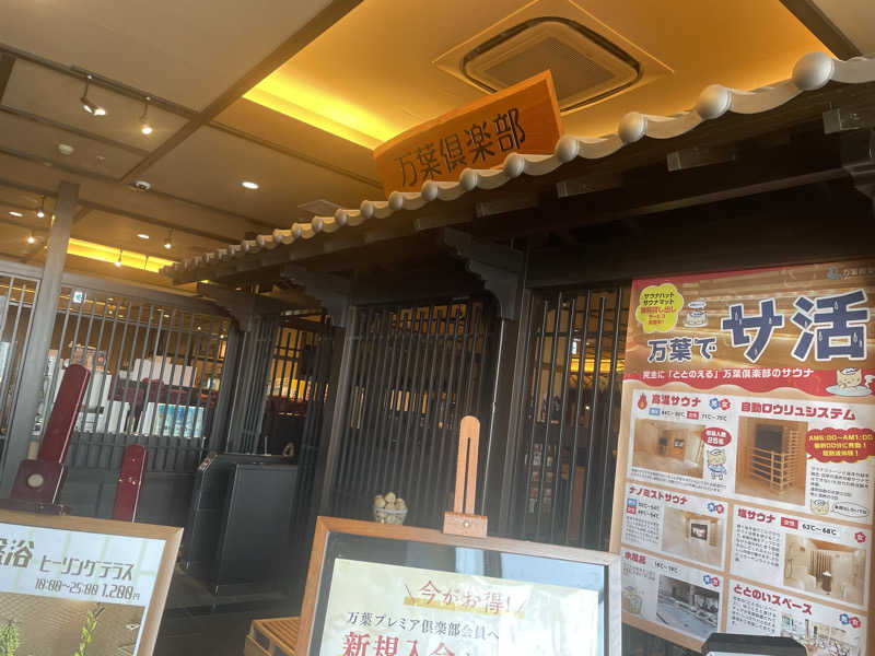 かぎしゅんさんの神戸ハーバーランド温泉 万葉倶楽部のサ活写真