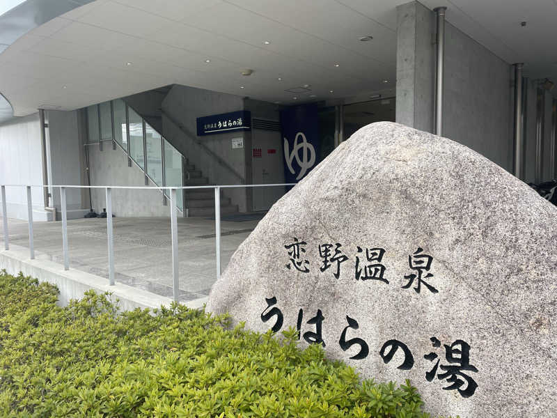 かぎしゅんさんの恋野温泉うはらの湯のサ活写真