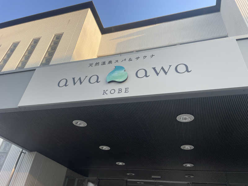 かぎしゅんさんの天然温泉スパ&サウナ awa awa KOBEのサ活写真