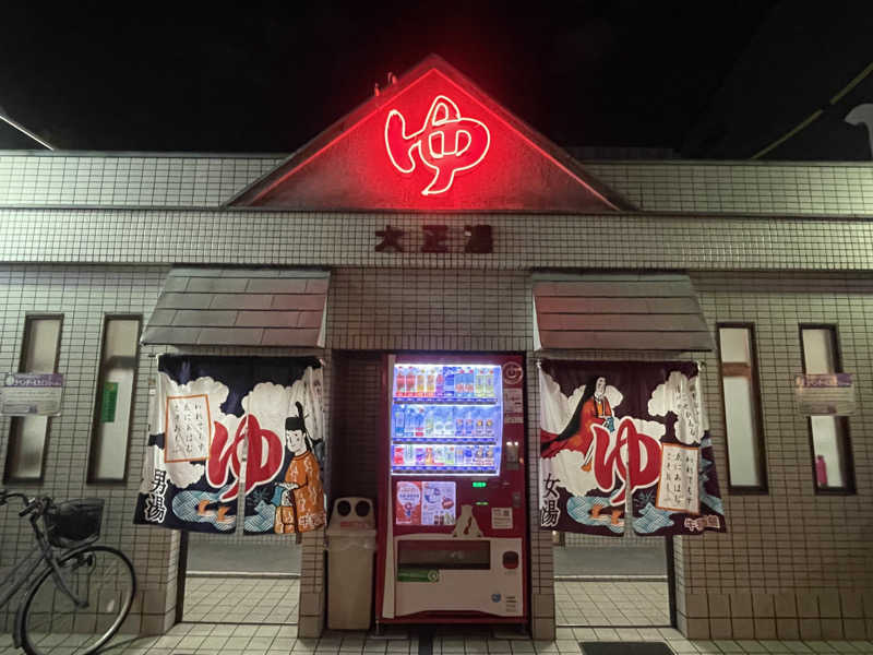 万里さんの大正湯のサ活写真