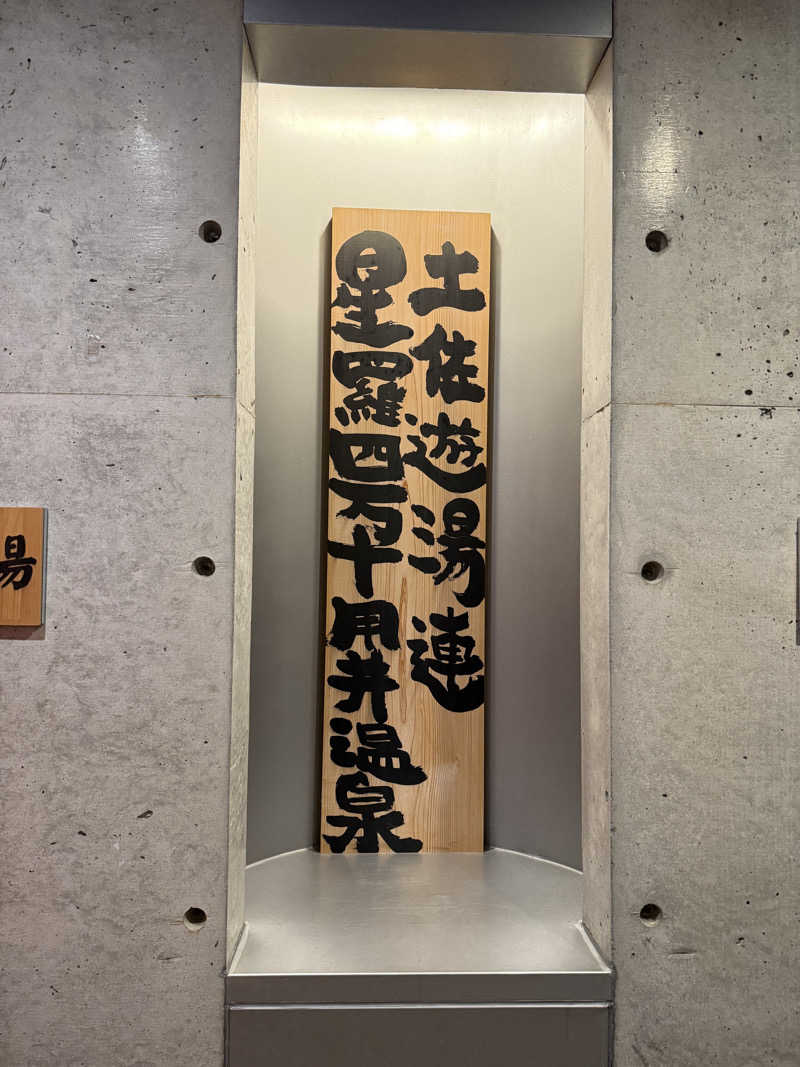 ザウナーさんのホテル星羅四万十のサ活写真