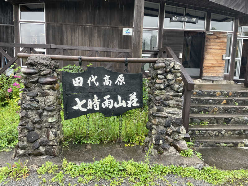 はるさんの星降る山荘  七時雨山荘のサ活写真