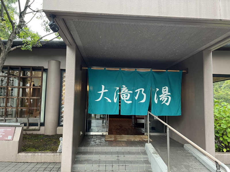 K37星雲人さんの草津温泉 大滝乃湯のサ活写真