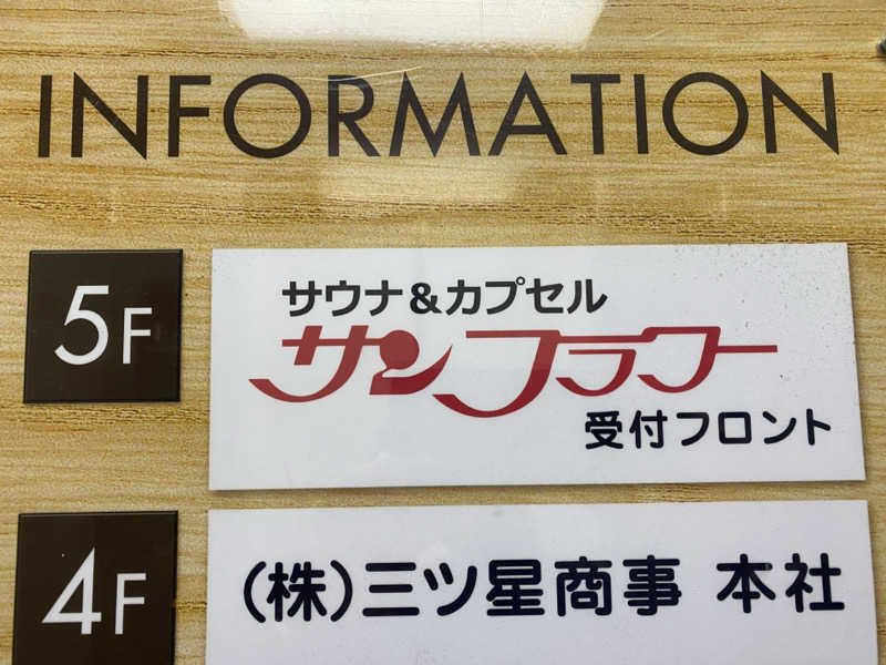 hiroe yoshizakiさんのサウナ&カプセル サンフラワーのサ活写真