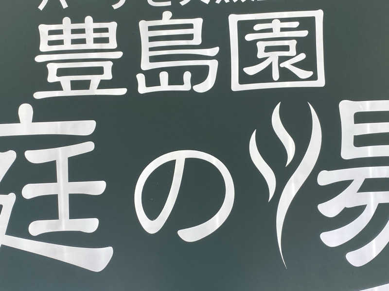 hiroe yoshizakiさんの豊島園 庭の湯のサ活写真