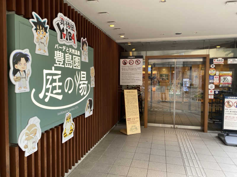 hiroe yoshizakiさんの豊島園 庭の湯のサ活写真