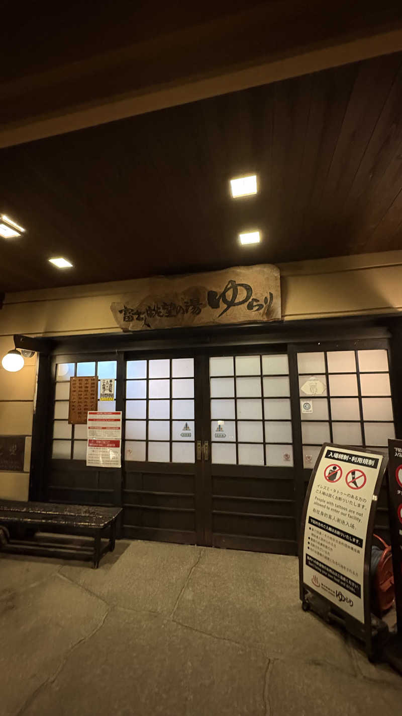 さくらいさんの富士眺望の湯 ゆらりのサ活写真