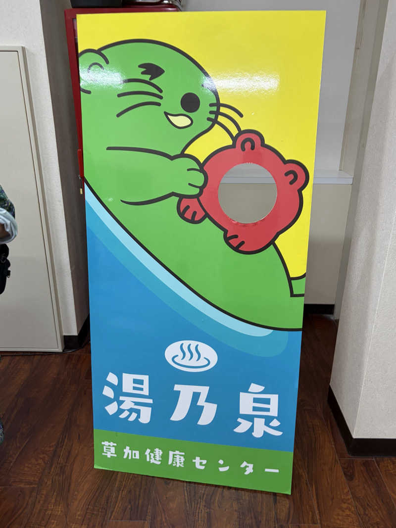 わらじさんの湯乃泉 草加健康センターのサ活写真