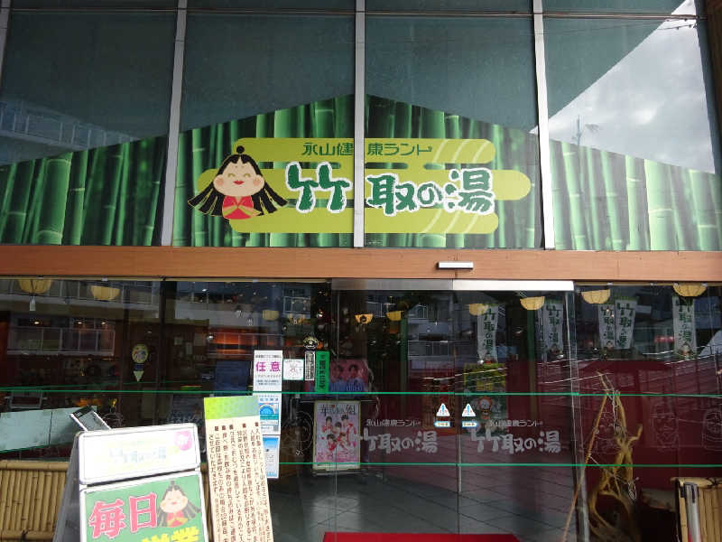 ナナチさんの永山健康ランド 竹取の湯のサ活写真