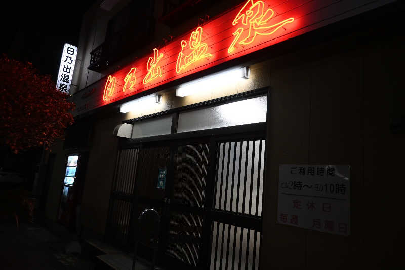 ナナチさんの日乃出温泉のサ活写真