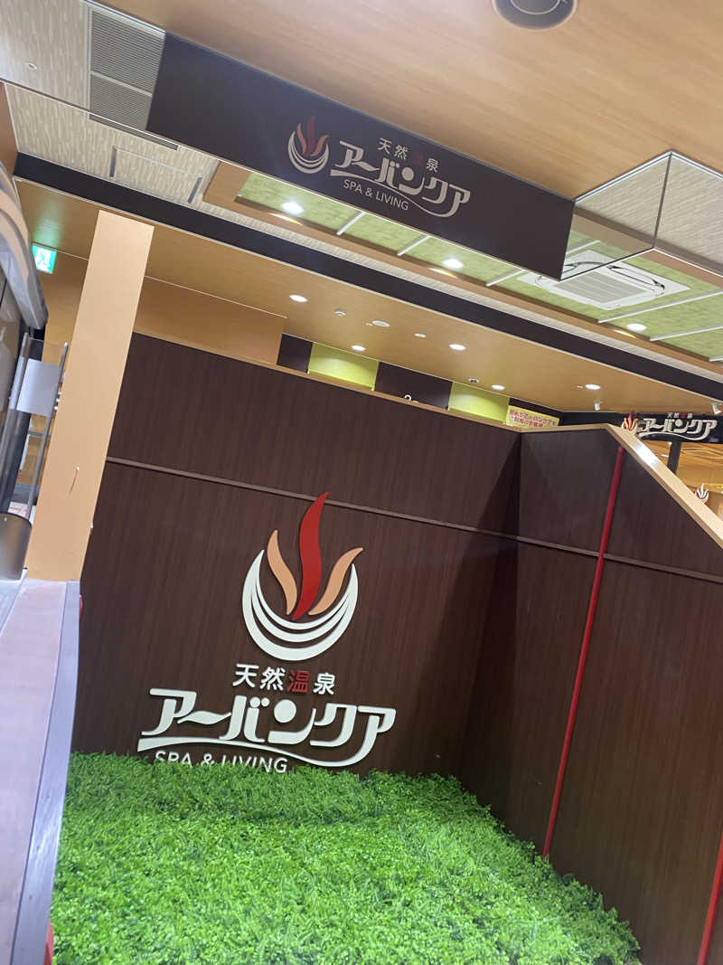 水野さんの天然温泉アーバンクア SPA & LIVINGのサ活写真