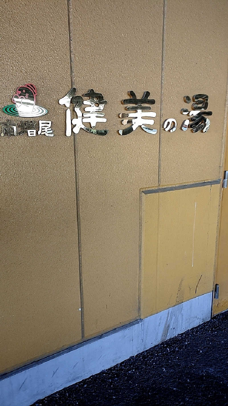 ちょうさんの南増尾健美の湯のサ活写真