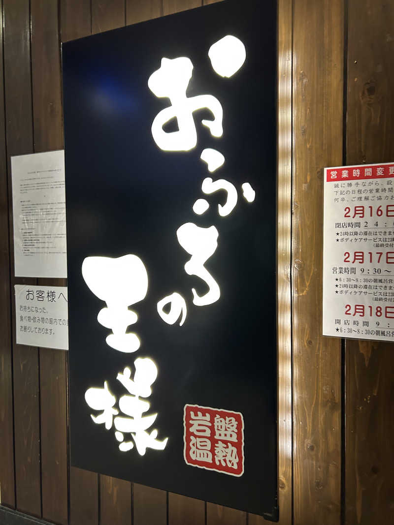 チョキさんのおふろの王様 大井町店のサ活写真