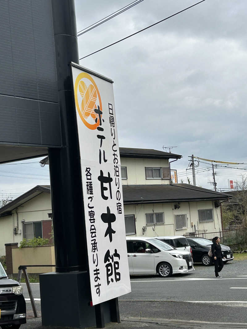 チョキさんの甘木観光ホテル 甘木館のサ活写真