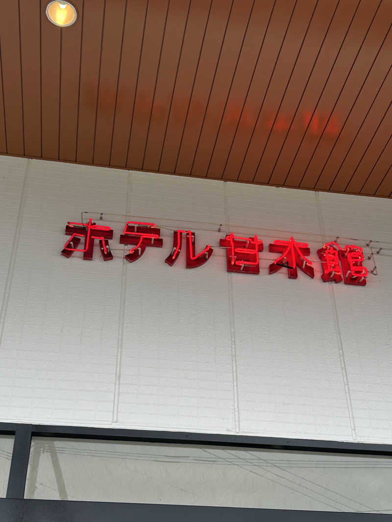 チョキさんの甘木観光ホテル 甘木館のサ活写真