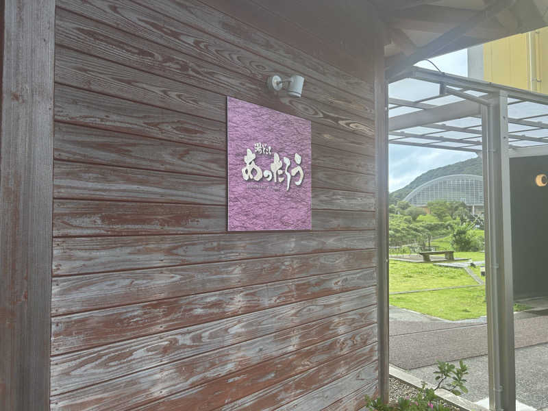 チョキさんの湯どころ あったろうのサ活写真