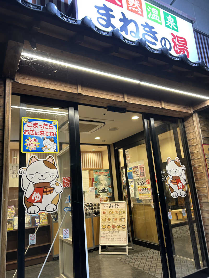 チョキさんの郡山湯処 まねきの湯のサ活写真