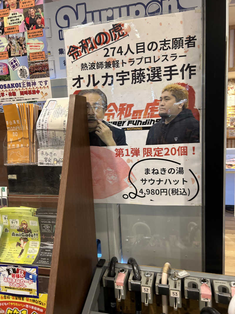 チョキさんの郡山湯処 まねきの湯のサ活写真