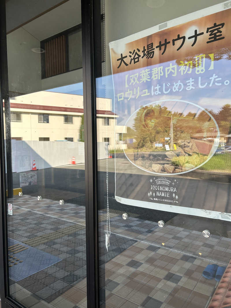 チョキさんの福島いこいの村なみえのサ活写真