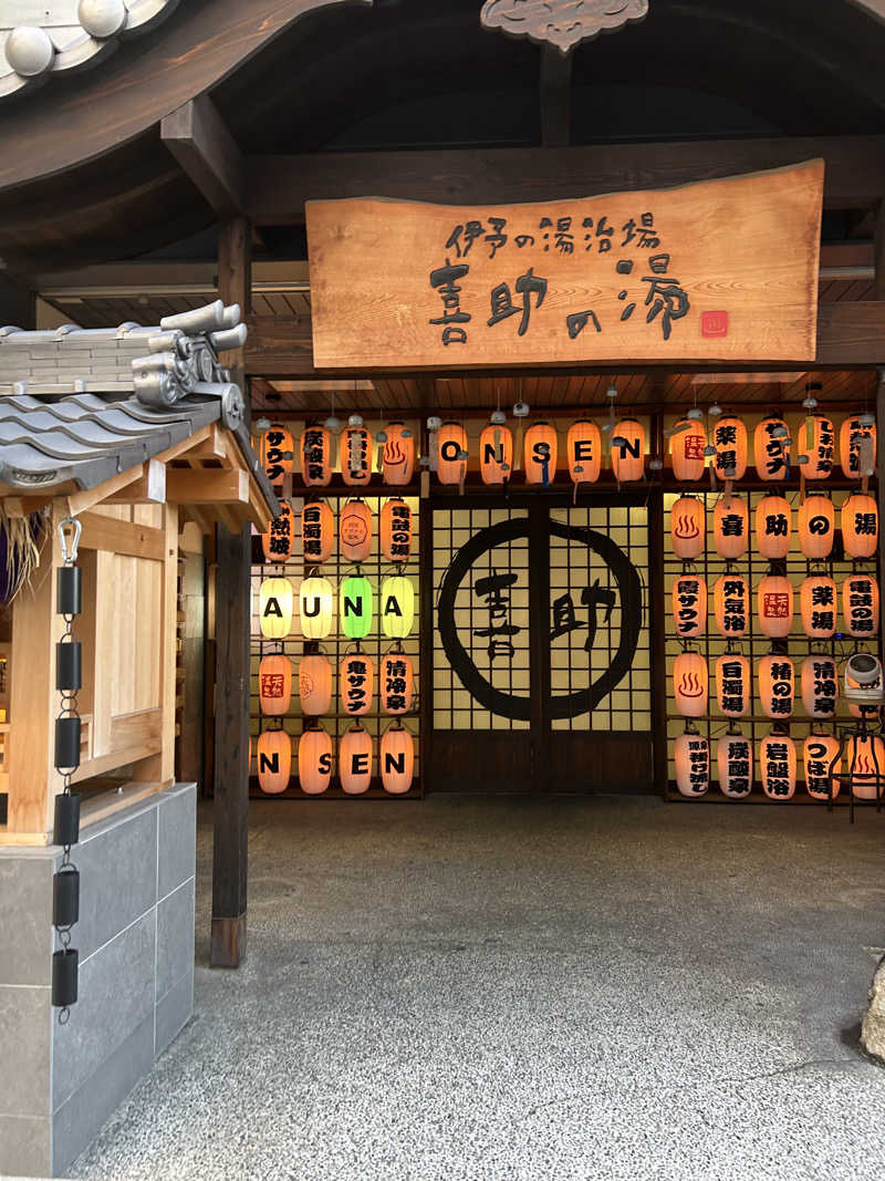 チョキさんの伊予の湯治場 喜助の湯のサ活写真