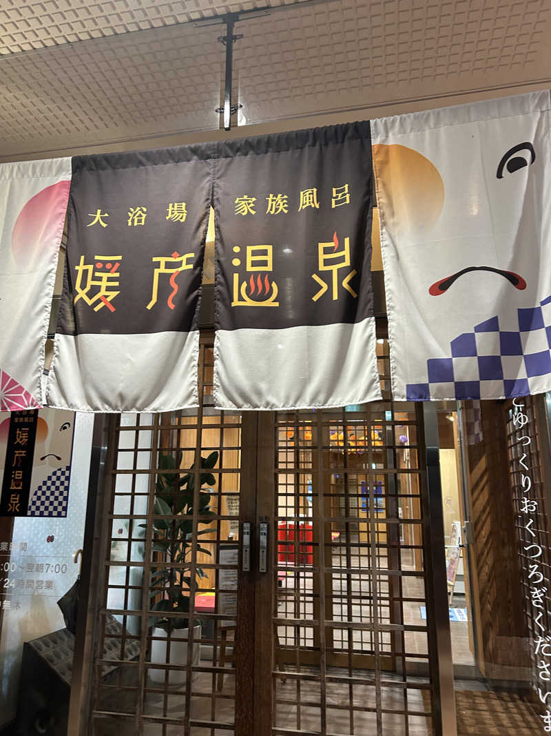 チョキさんの媛彦温泉のサ活写真