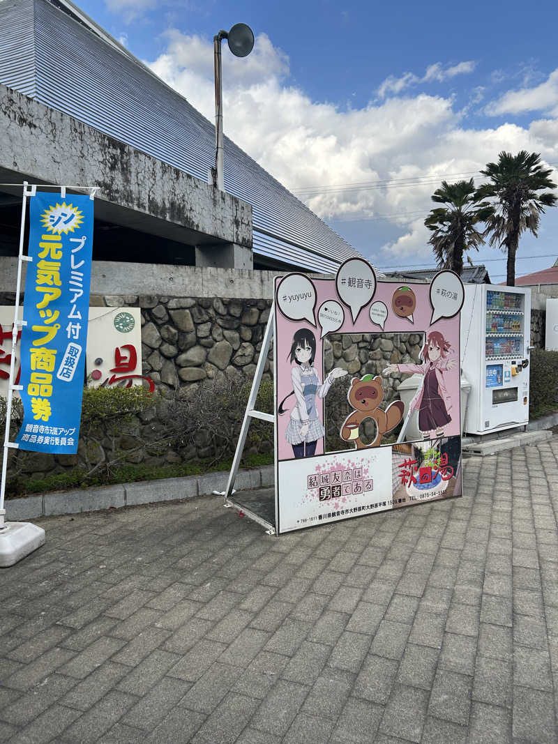 チョキさんのおおのはら 萩の湯のサ活写真