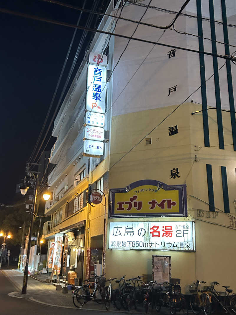 チョキさんの音戸温泉のサ活写真
