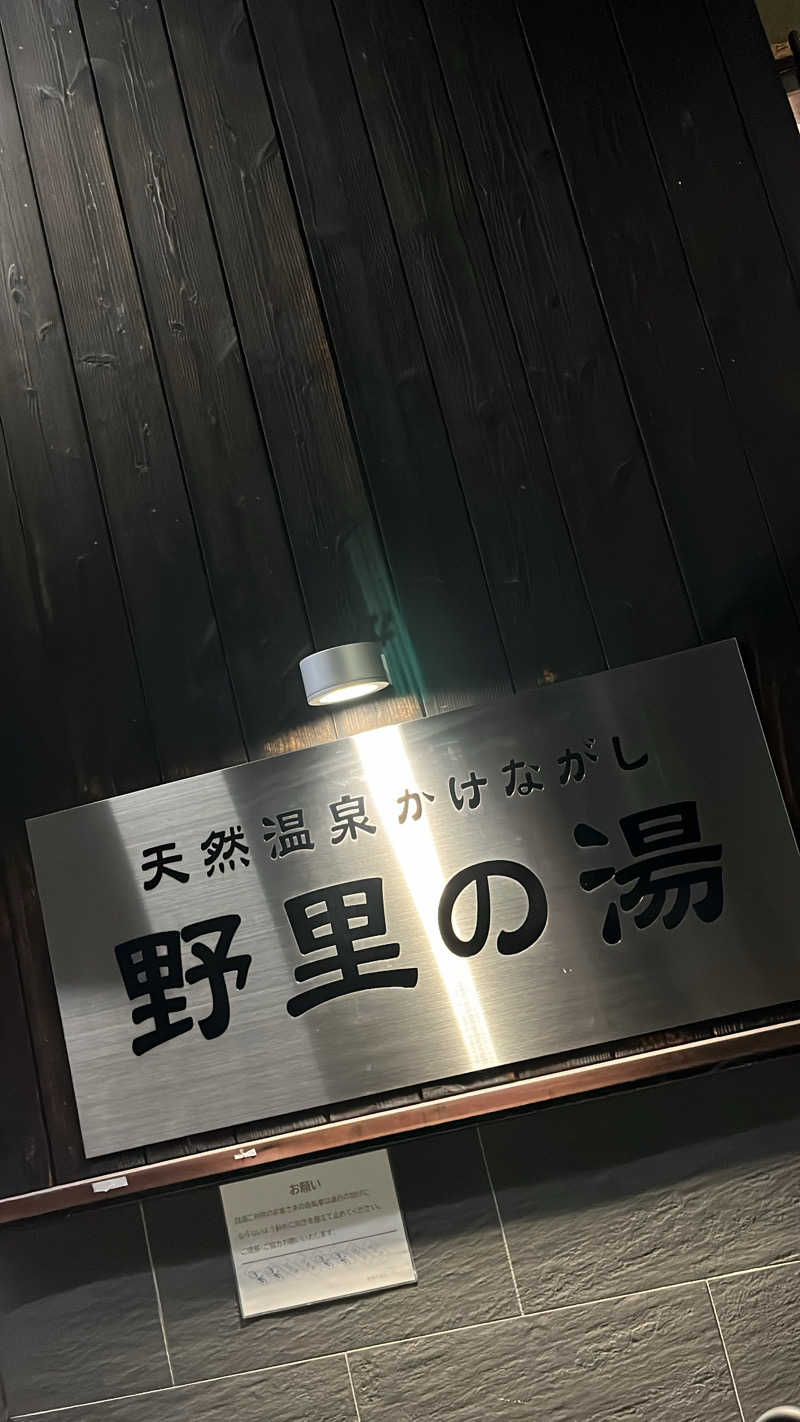 renさんの野里の湯 (天然温泉かけながし)のサ活写真