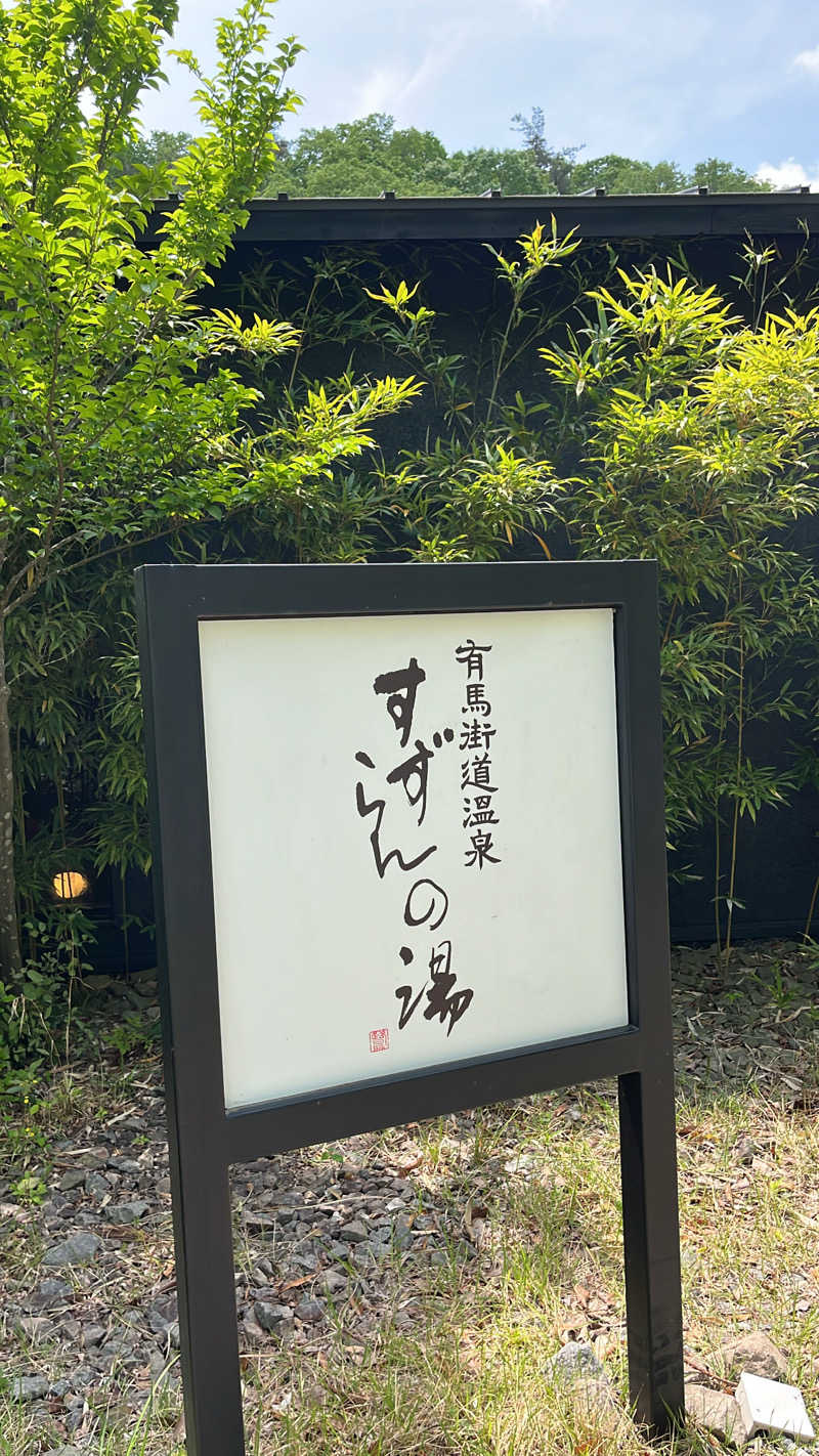 renさんの有馬街道温泉すずらんの湯のサ活写真