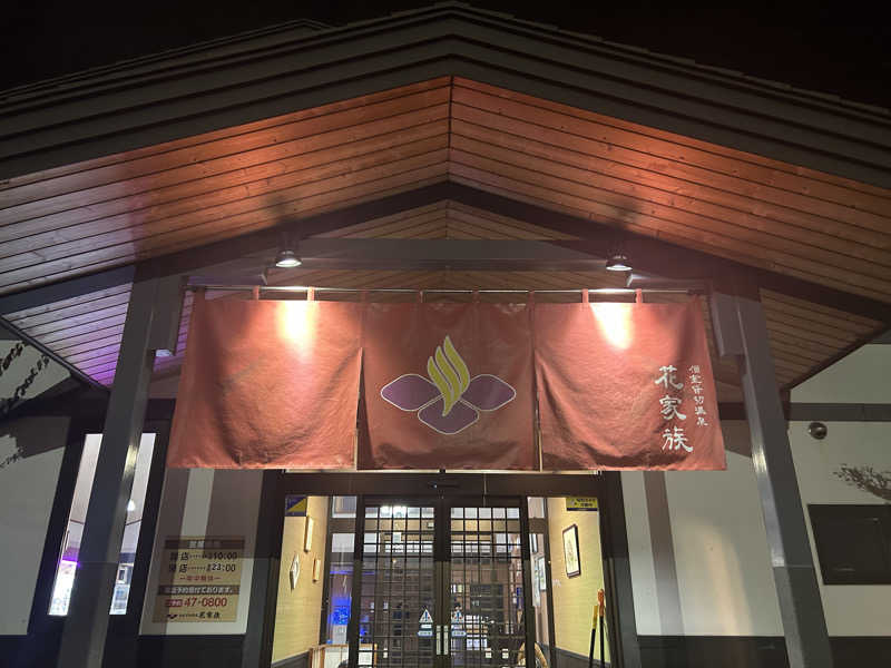 junさんの個室温泉花家族のサ活写真