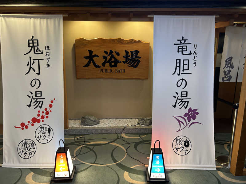 junさんの登別温泉 登別グランドホテルのサ活写真