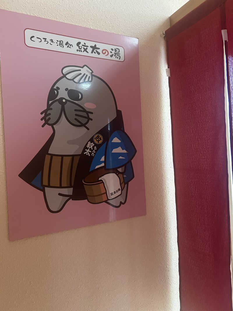 junさんの紋太の湯のサ活写真