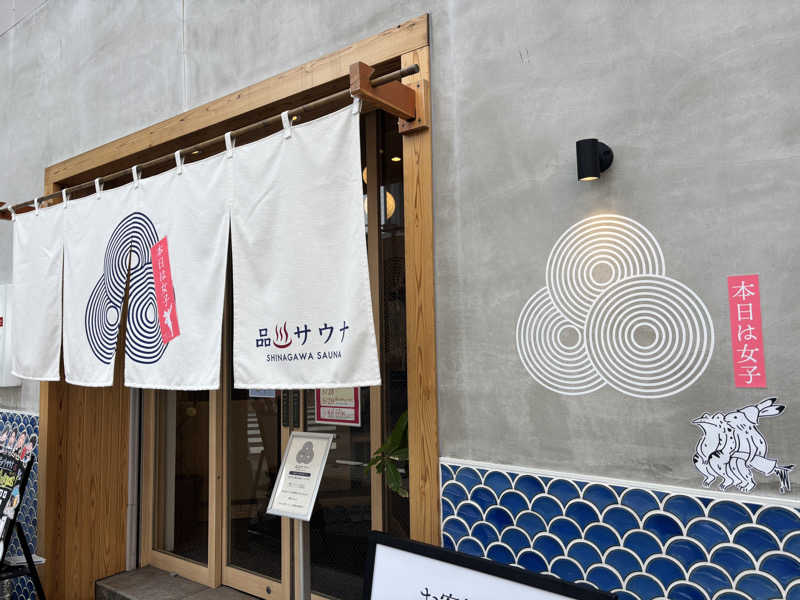 みにみにさんの泊まれるサウナ屋さん 品川サウナのサ活写真