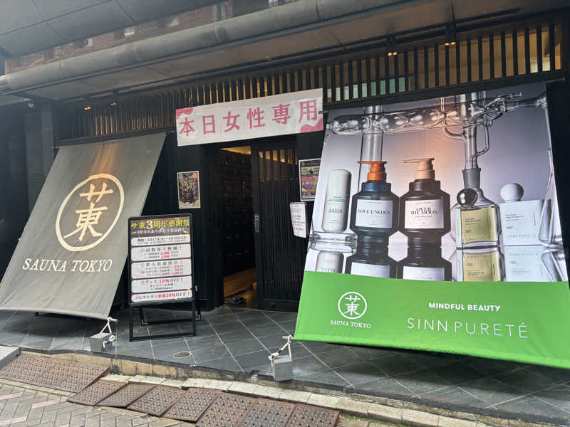 みにみにさんのサウナ東京 (Sauna Tokyo)のサ活写真
