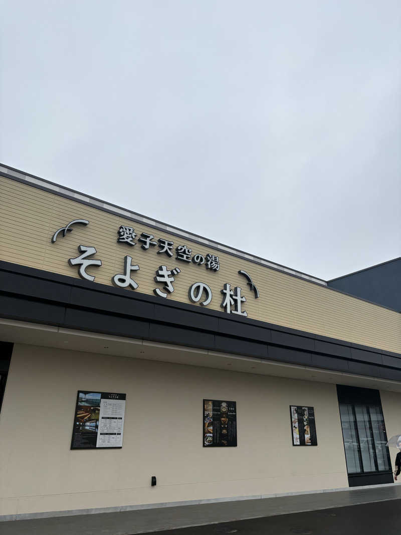 lisaさんの愛子天空の湯 そよぎの杜のサ活写真