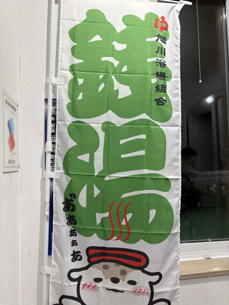 ちゃんもさんの湯らん銭旭川店[家族風呂・貸切風呂]のサ活写真