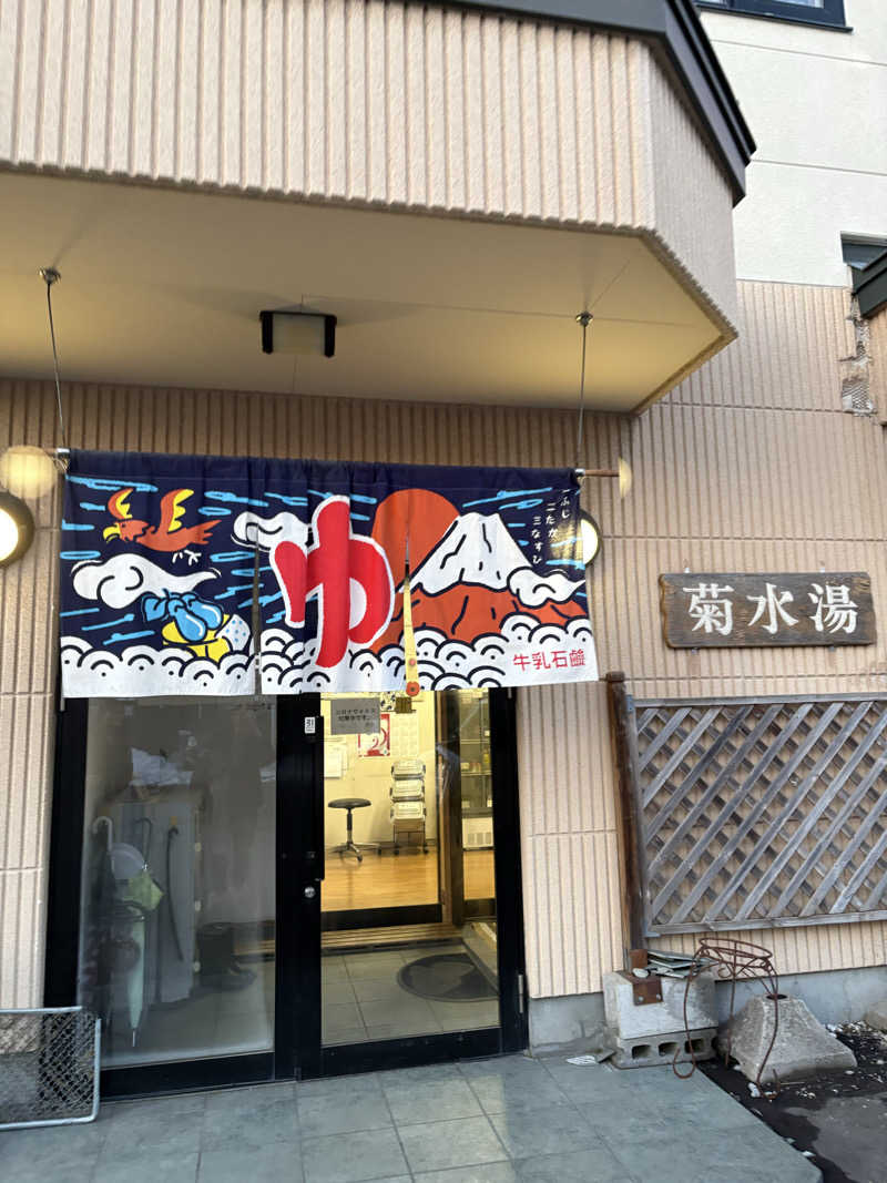 ちゃんもさんの菊水湯のサ活写真