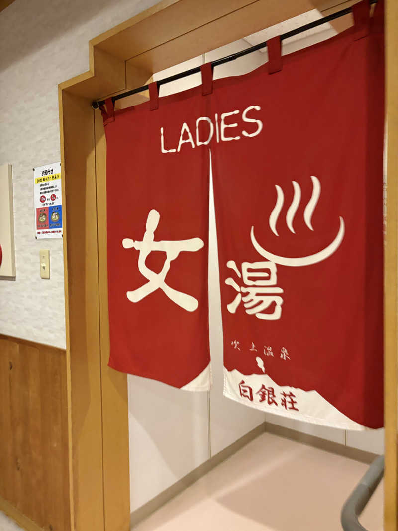 ちゃんもさんの吹上温泉保養センター 白銀荘のサ活写真