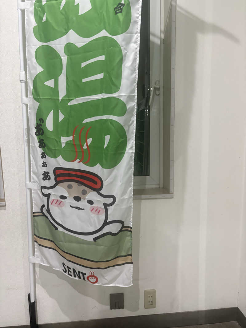 ちゃんもさんの湯らん銭旭川店[家族風呂・貸切風呂]のサ活写真