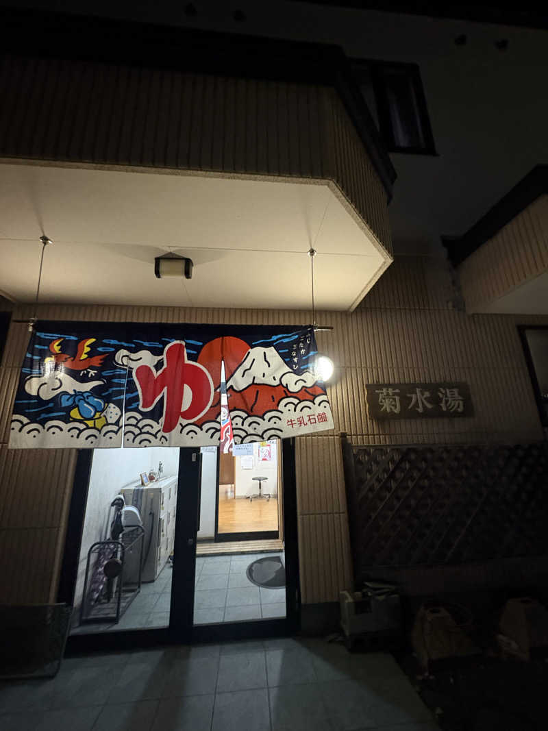 ちゃんもさんの菊水湯のサ活写真