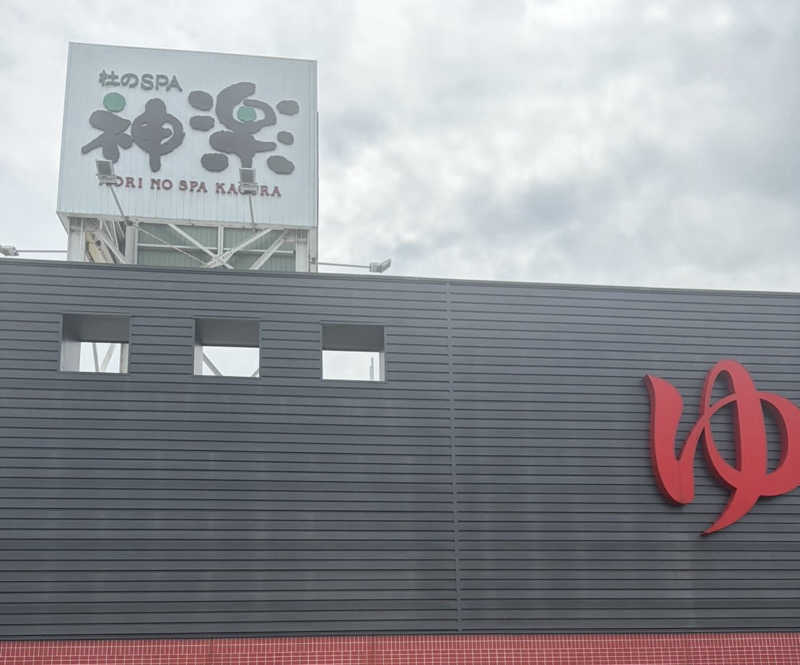 ちゃんもさんの杜のSPA神楽のサ活写真