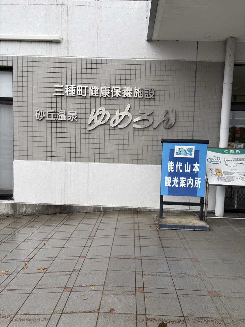 アポロさんの砂丘温泉ゆめろんのサ活写真