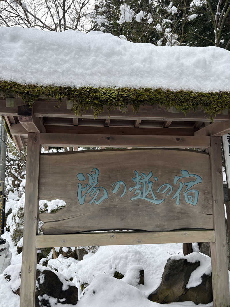 アポロさんの湯の越温泉のサ活写真