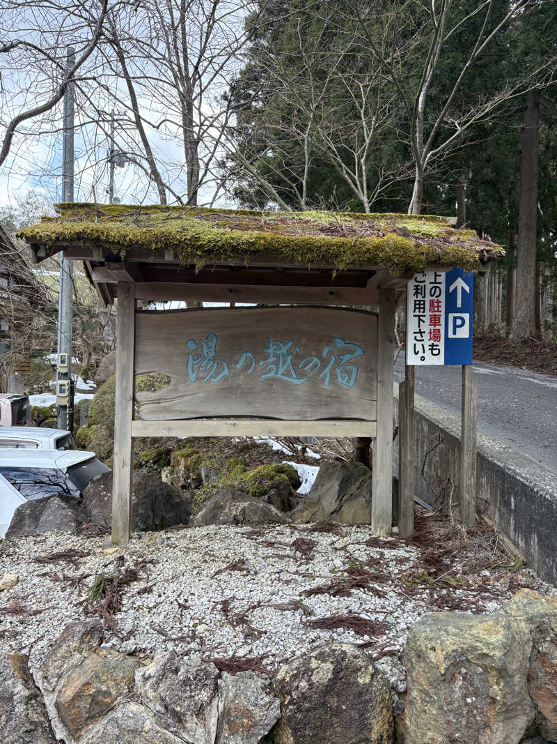 アポロさんの湯の越温泉のサ活写真
