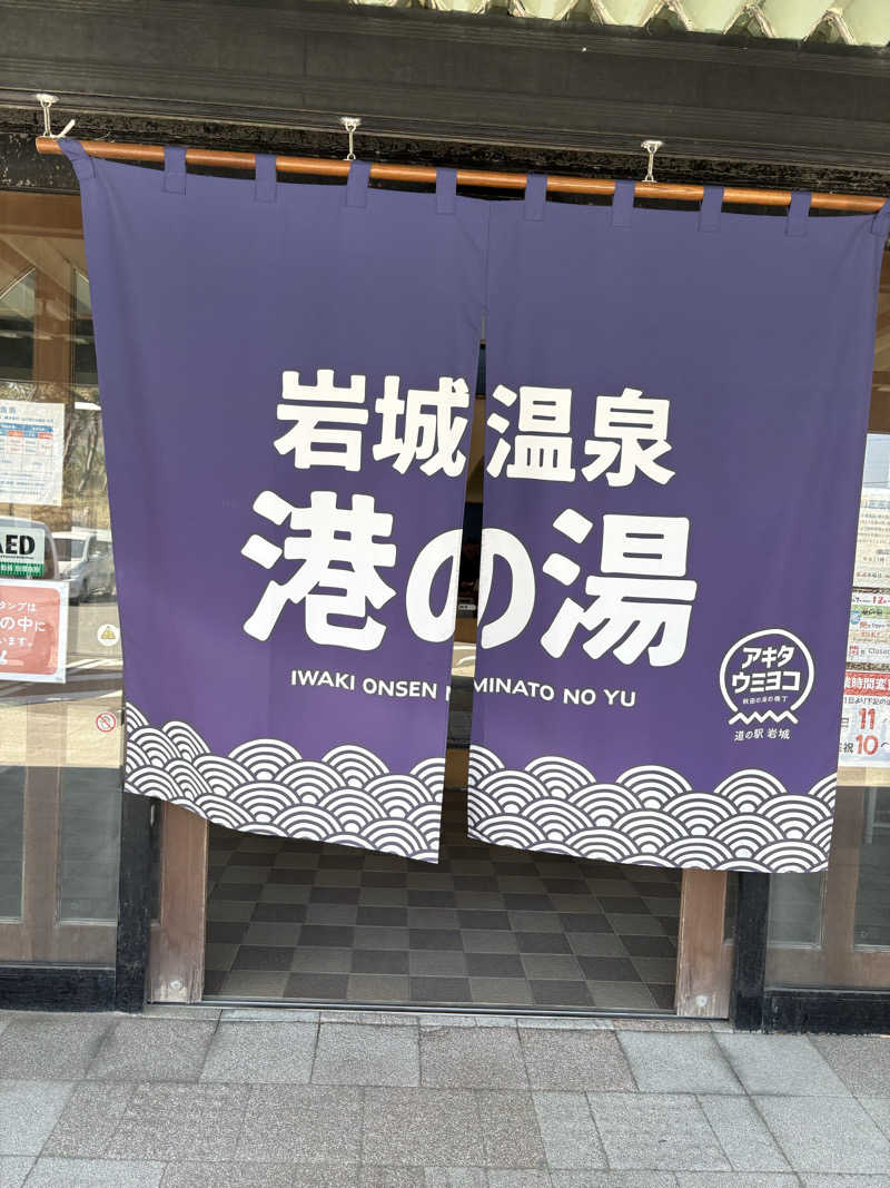 アポロさんの岩城温泉 港の湯のサ活写真