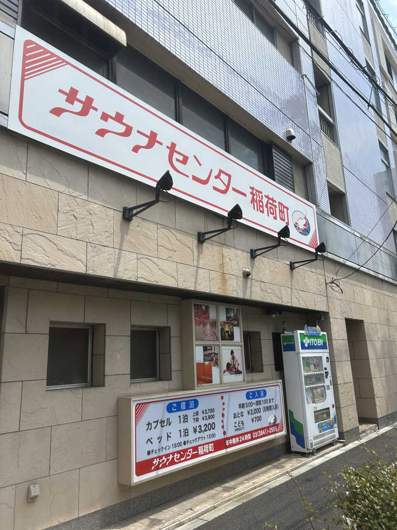 あつやさんのサウナセンター稲荷町(旧サウナホテルニュー大泉 稲荷町店)のサ活写真