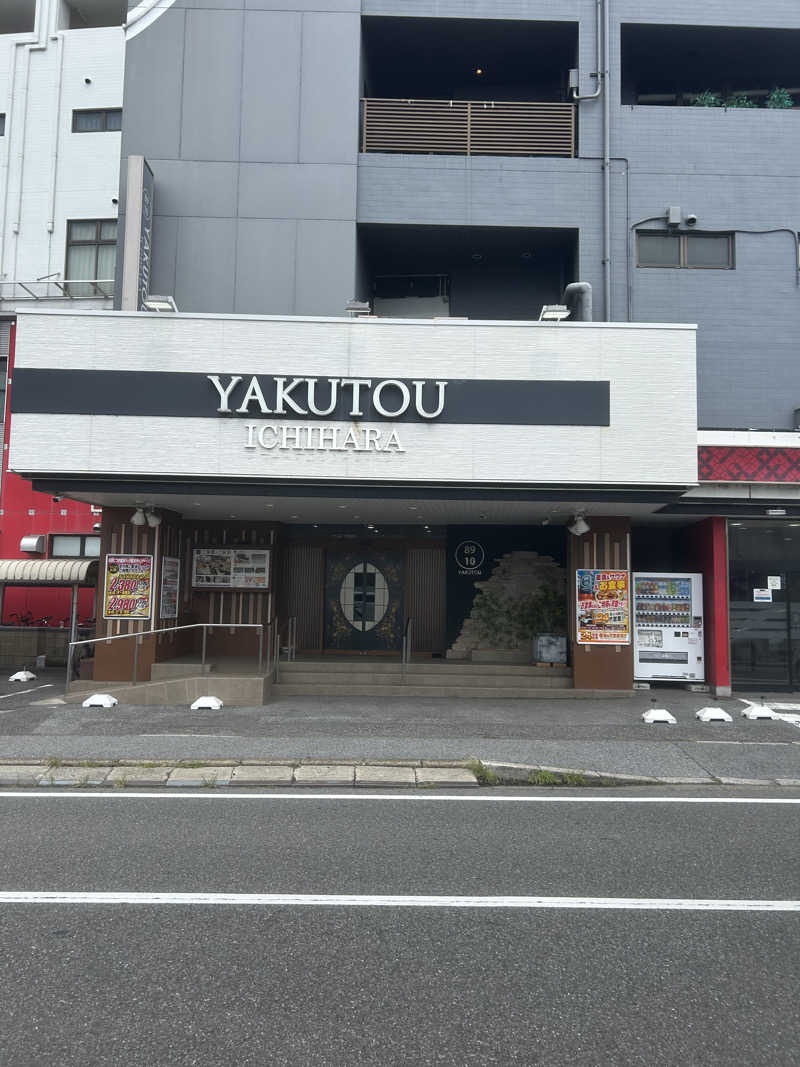 あつやさんの薬湯市原店のサ活写真