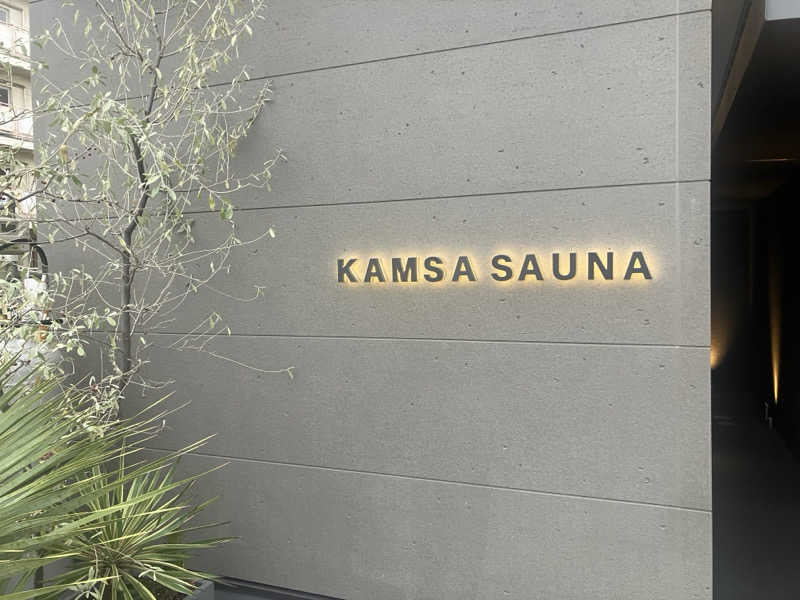 枝ユウジさんのKAMSA SAUNAのサ活写真