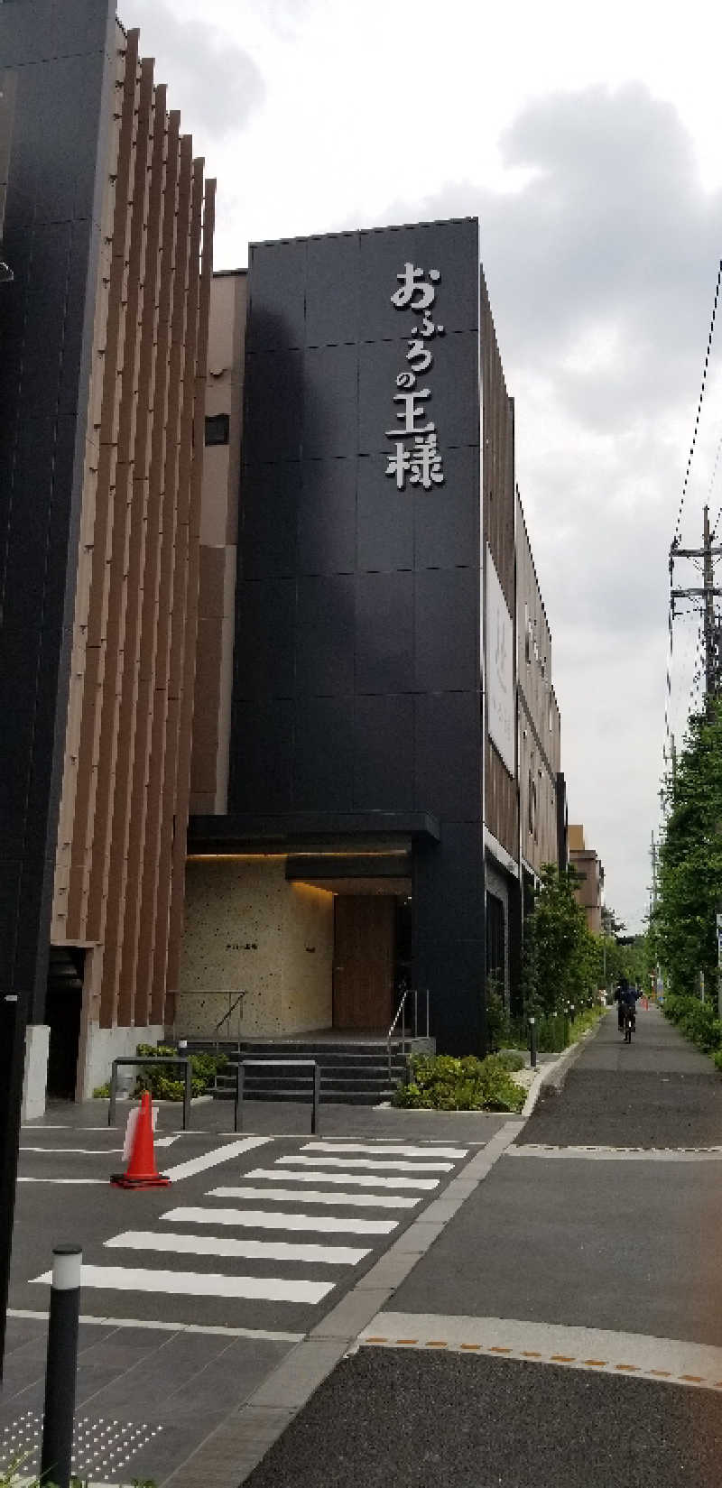 みかんさんのおふろの王様 和光店のサ活写真